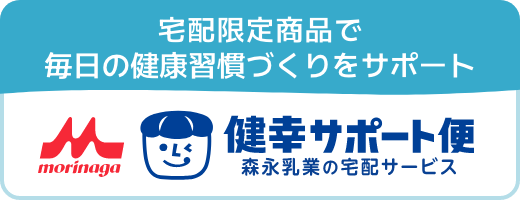 宅配限定商品で毎日の健康習慣づくりをサポート 健幸サポート便 森永乳業の宅配サービス