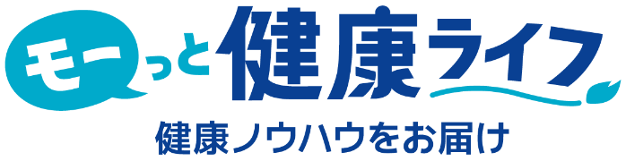 モーっと健康ライフ 健康ノウハウをお届け