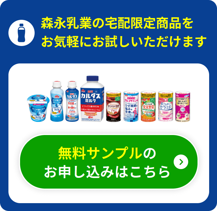 森永乳業の商品をお気軽にお試しいただけます　無料サンプルのお申し込みはこちら