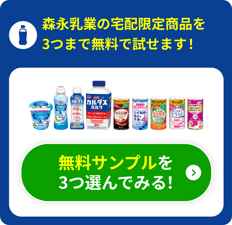 森永乳業の宅配限定商品を3つまで無料で試せます！　無料サンプルを3つ選んでみる！