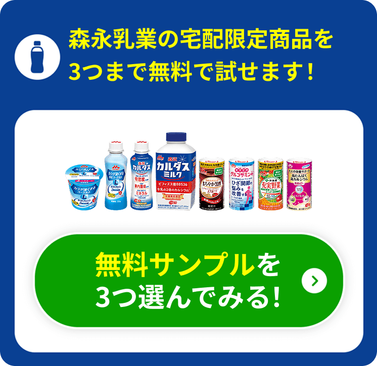森永乳業の宅配限定商品を3つまで無料で試せます！　無料サンプルを3つ選んでみる！