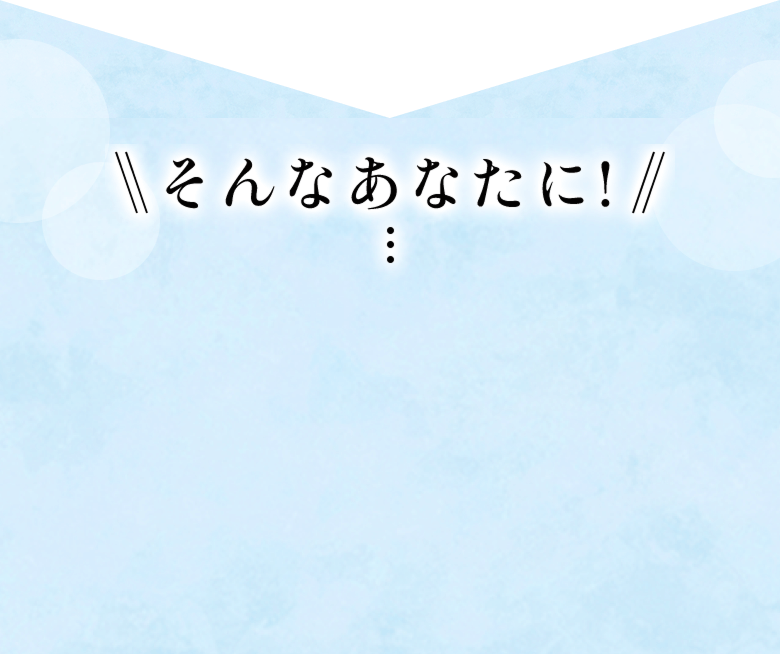 そんなあなたに！