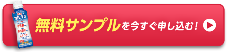 無料サンプルを今すぐ申し込む