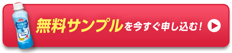 無料サンプルを今すぐ申し込む