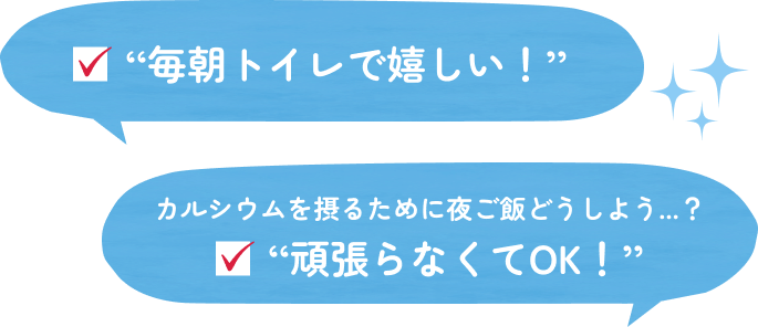 “毎朝トイレで嬉しい！”　カルシウムを摂るために夜ご飯どうしよう…？“頑張らなくてOK!”
