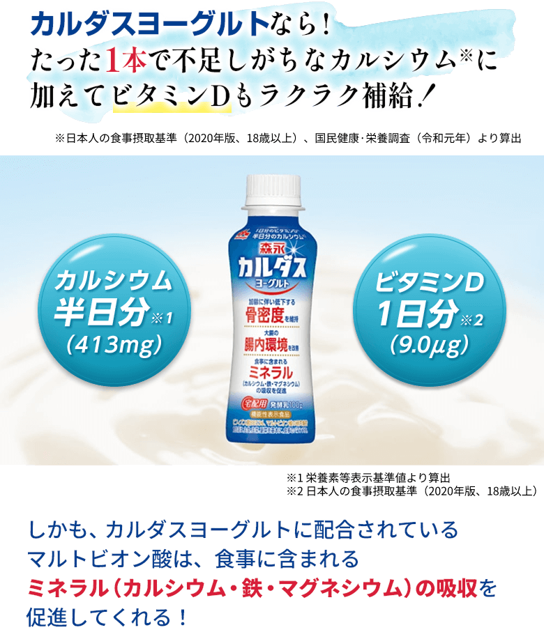カルダスヨーグルトなら！たった1本で不足しがちなカルシウムに加えてビタミンDもラクラク＆賢く補給！