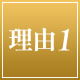 理由1