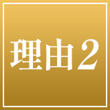 理由2