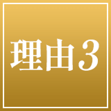 理由3