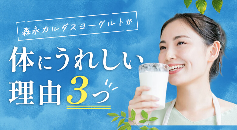 森永カルダスヨーグルトが体にうれしい理由3つ