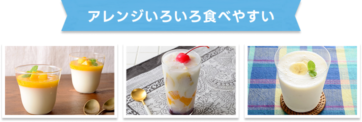 アレンジいろいろ食べやすい