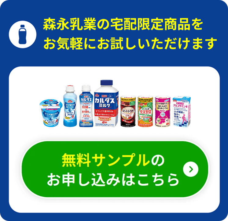 森永乳業の商品をお気軽にお試しいただけます　無料サンプルのお申し込みはこちら