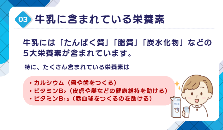 牛乳にはどんな栄養素が含まれているの？