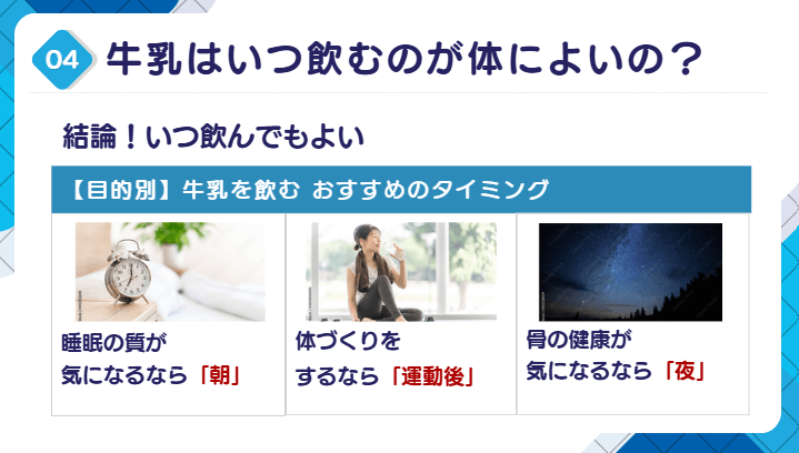牛乳はいつ飲むのが体によいの？