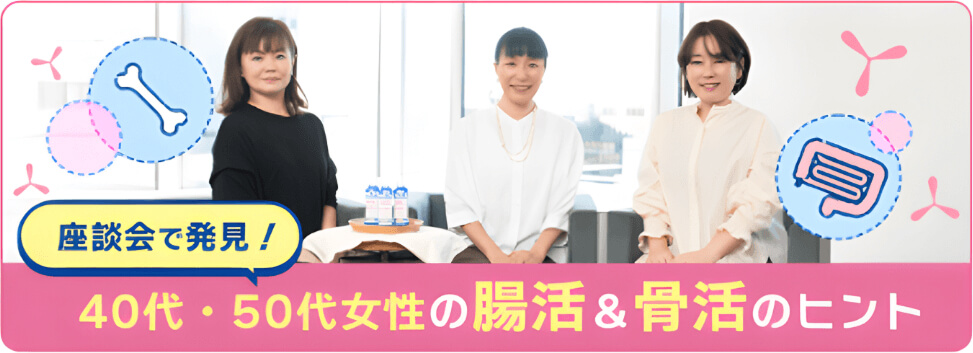 座談会で発見！40代・50代女性の腸活＆骨活のヒント