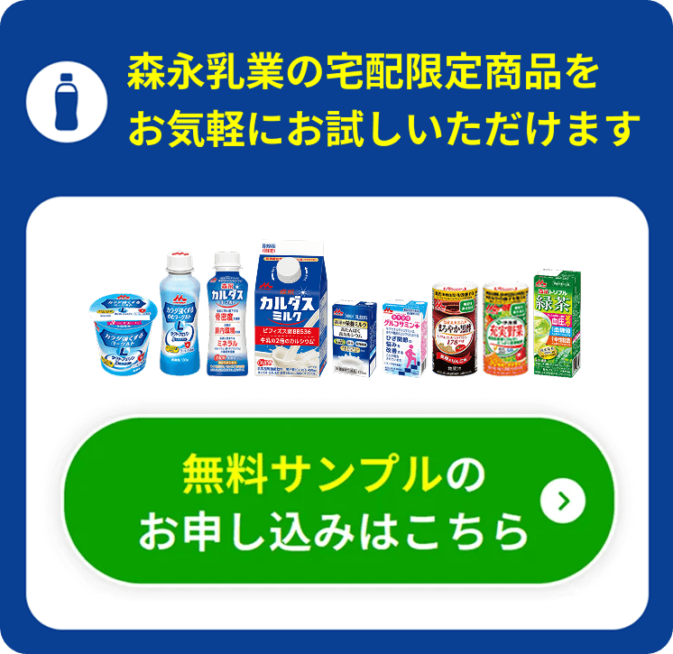森永乳業の商品をお気軽にお試しいただけます　無料サンプルのお申し込みはこちら