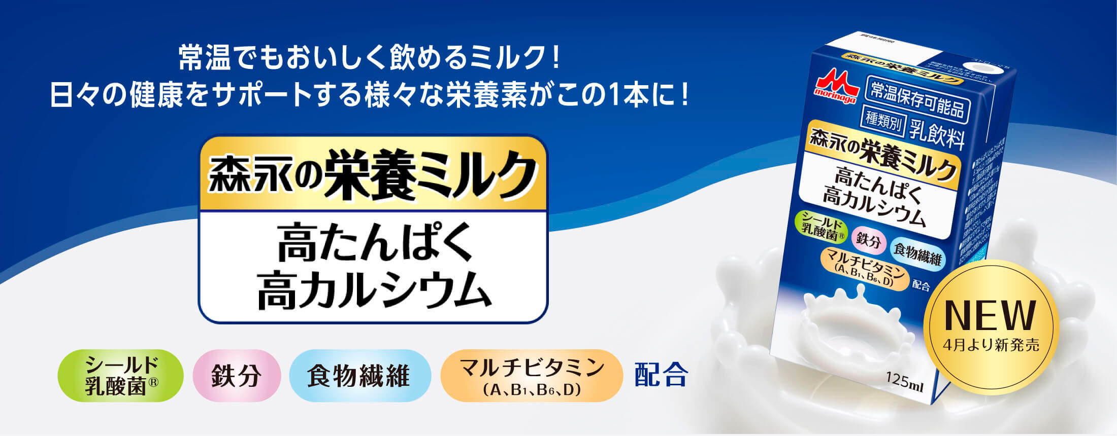 常温でもおいしく飲めるミルク! 日々の健康をサポートする様々な栄養素がこの1本に! 森永の栄養ミルク 高たんぱく 高カルシウム シールド乳酸菌® 鉄分 食物繊維 マルチビタミン(A、B1、B6、D)配合 NEW4月より新発売