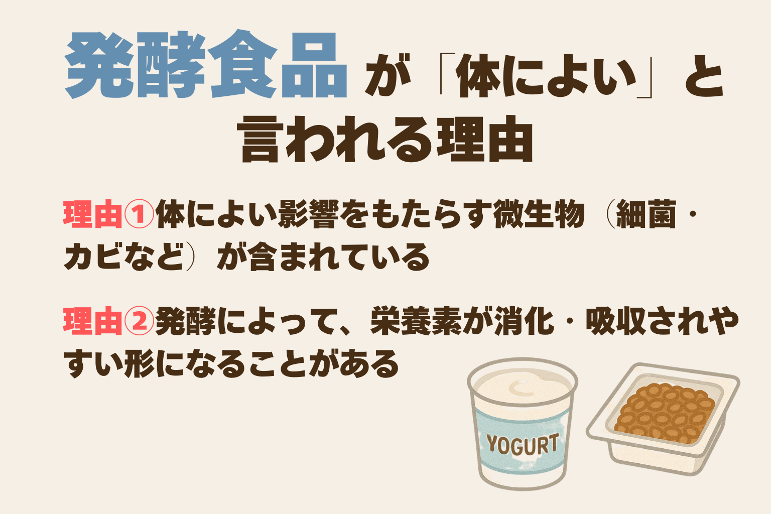 発酵食品が「体によい」と言われる理由