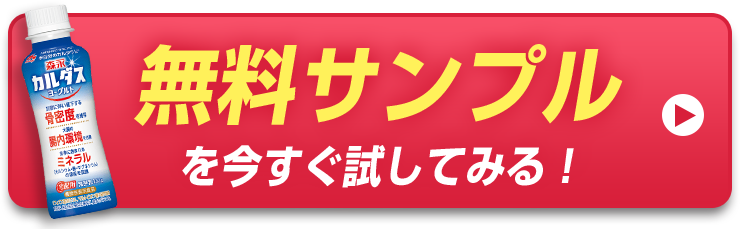 無料サンプルを今すぐ申し込む