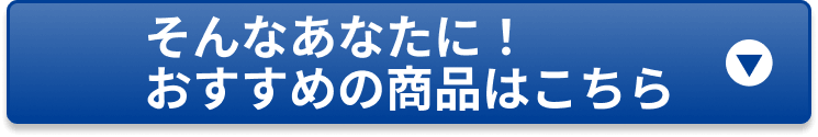 そんなあなたに！おすすめの商品はこちら