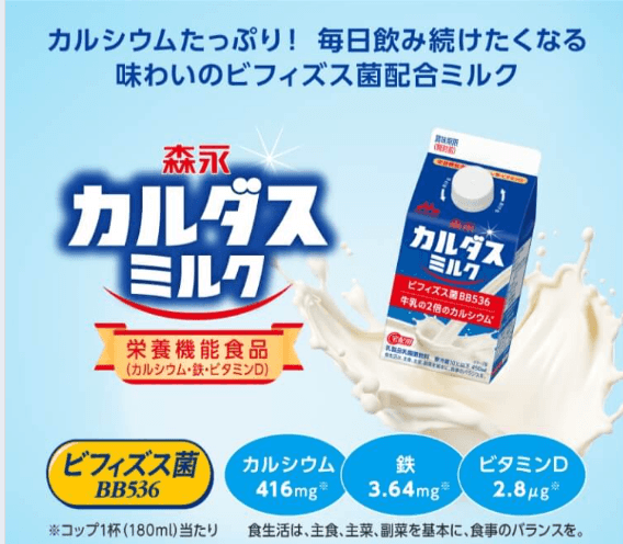 森永カルダスミルク