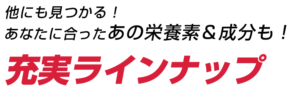 他にも見つかる！あなたに合ったあの栄養素＆成分も！充実ラインナップ