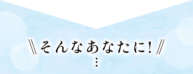 そんなあなたに