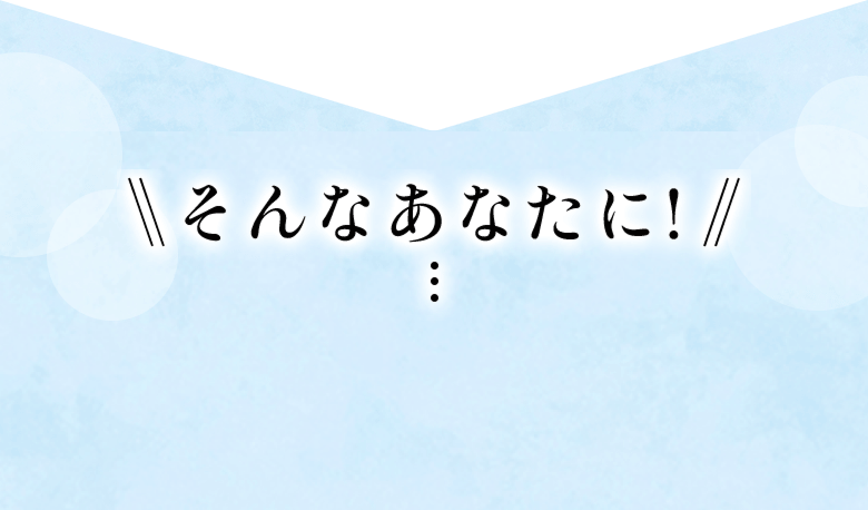 そんなあなたに