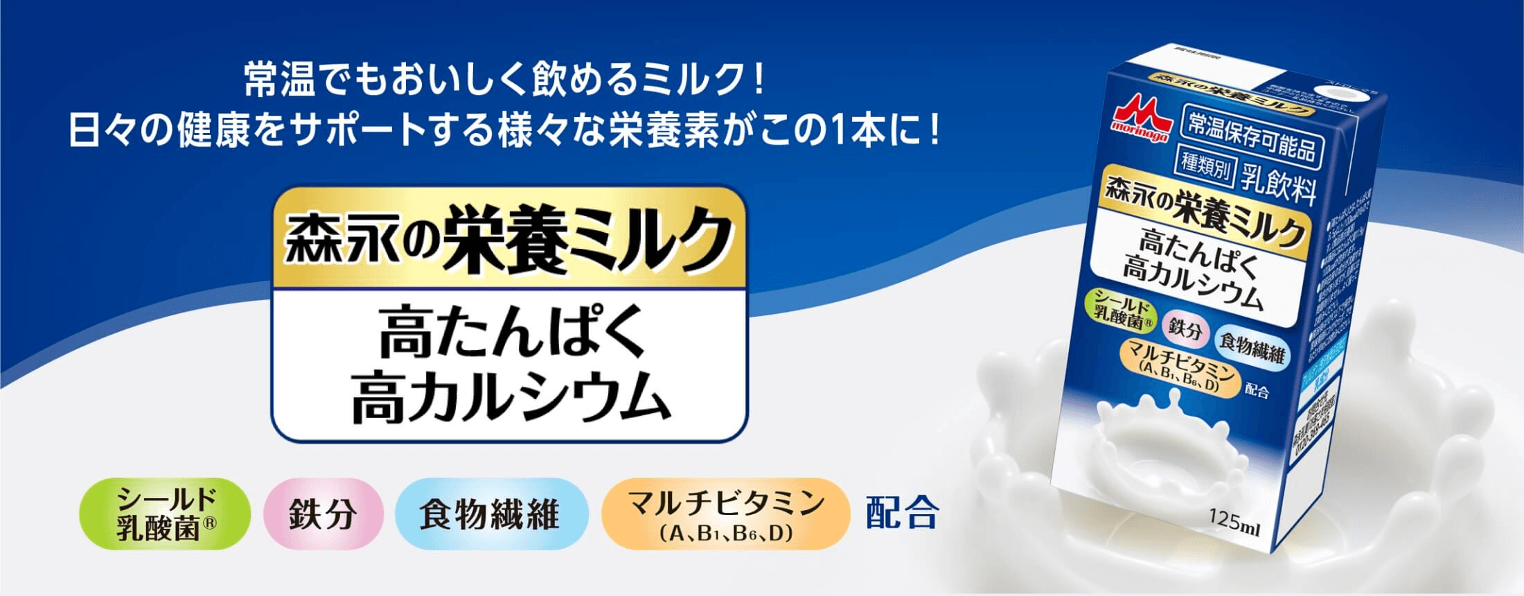 常温でもおいしく飲めるミルク! 日々の健康をサポートする様々な栄養素がこの1本に! 森永の栄養ミルク 高たんぱく 高カルシウム シールド乳酸菌® 鉄分 食物繊維 マルチビタミン(A、B1、B6、D)配合 NEW4月より新発売