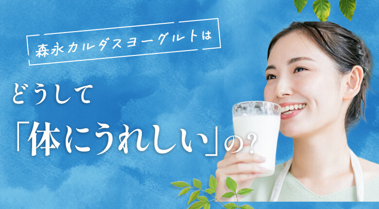 森永カルダスヨーグルトはどうして「体にうれしい」の？