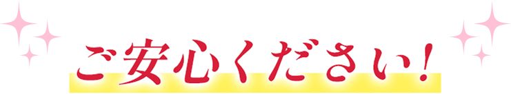 ご安心ください！