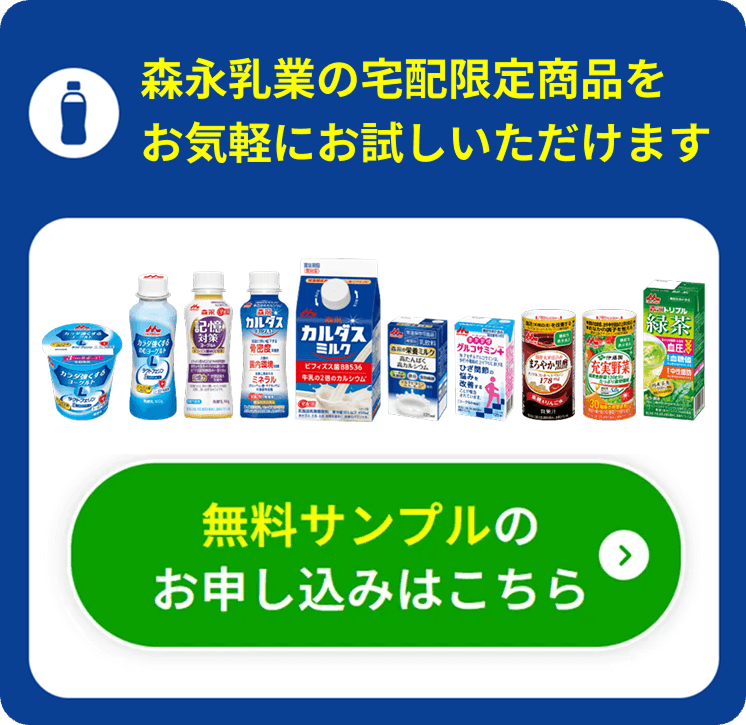 森永乳業の商品をお気軽にお試しいただけます　無料サンプルのお申し込みはこちら