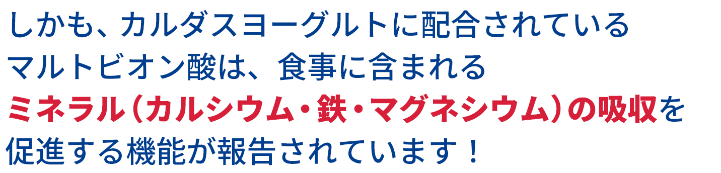 カルダスヨーグルトなら!たった1本で不足しがちなカルシウムに加えてビタミンDもラクラク&賢く補給!