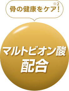 骨の健康をケア！マルトビオン酸配合