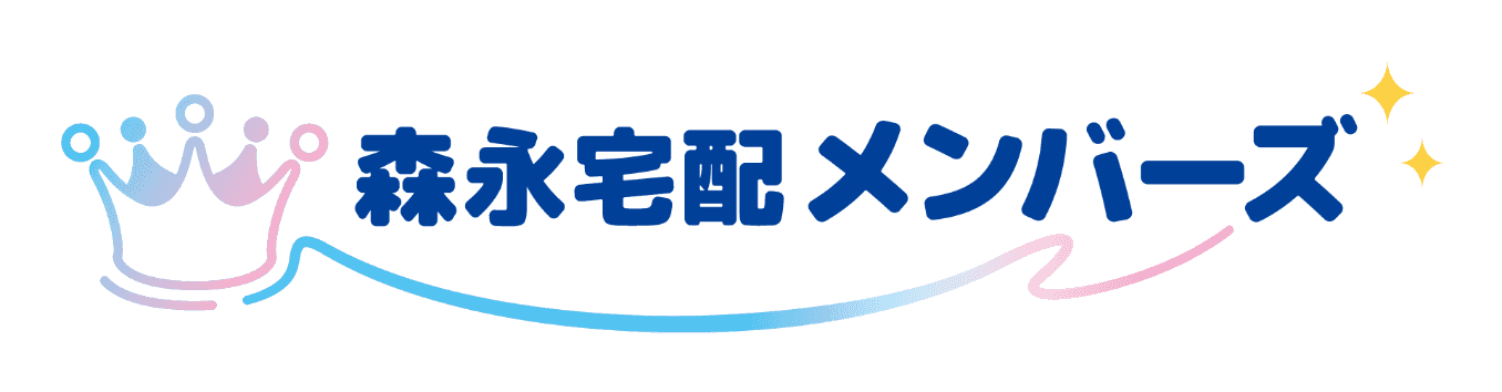 森永宅配メンバーズ