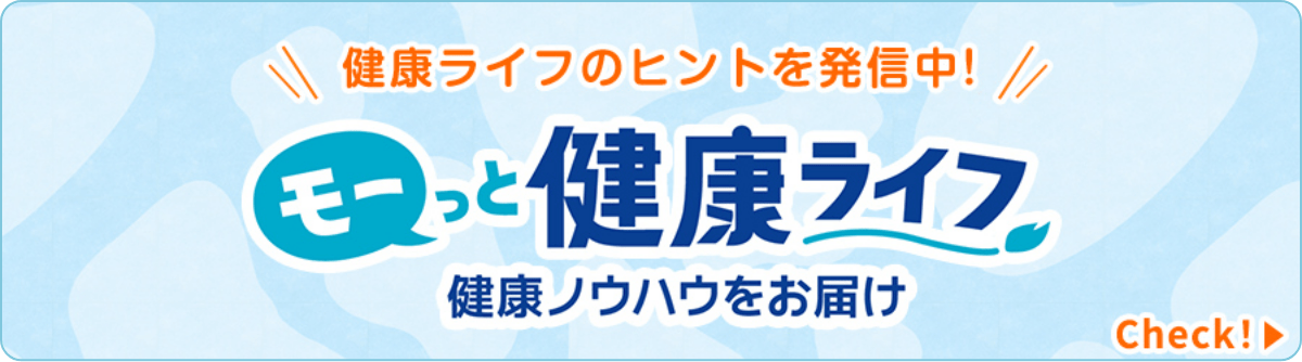 健康ライフのヒントを発信中！ モーっと健康ライフ 健康ノウハウをお届け click