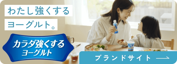 わたしを強くするヨーグルト。ブランドサイト