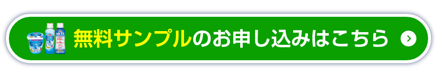 無料サンプルのお申し込みはこちら
