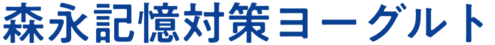 森永　記憶対策ヨーグルト