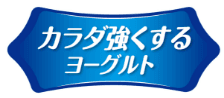 カラダ強くするヨーグルト