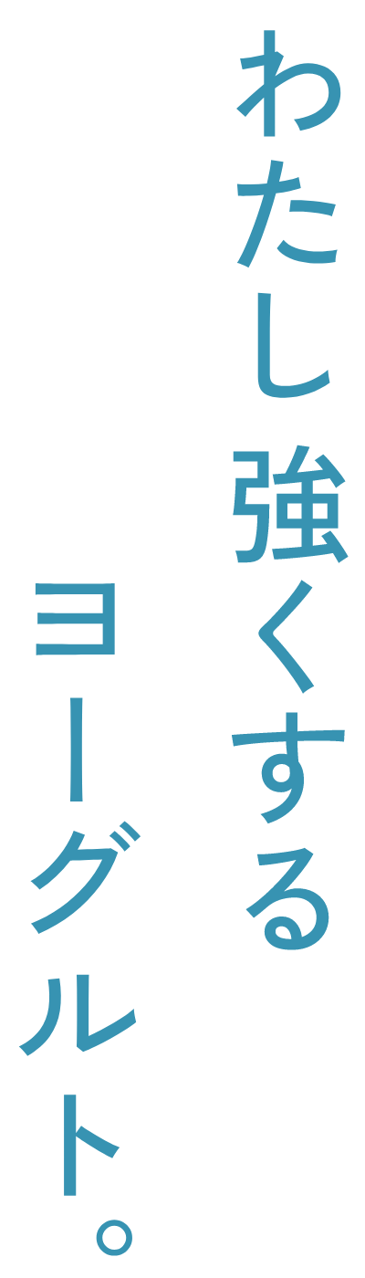 わたし強くするヨーグルト。