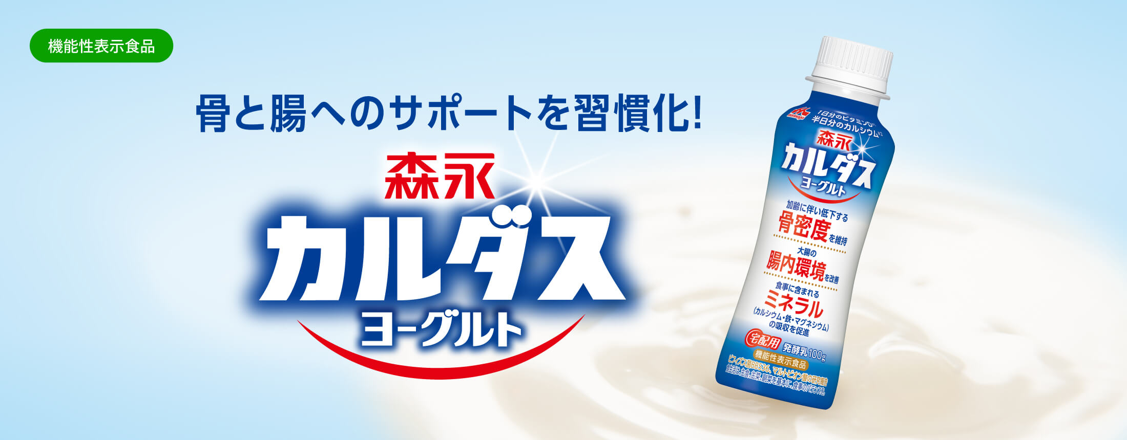 機能性表示食品 骨と腸へのサポートを習慣化！森永　カルダスヨーグルト