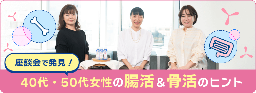 座談会で発見!40代・50代女性の腸活&骨活のヒント