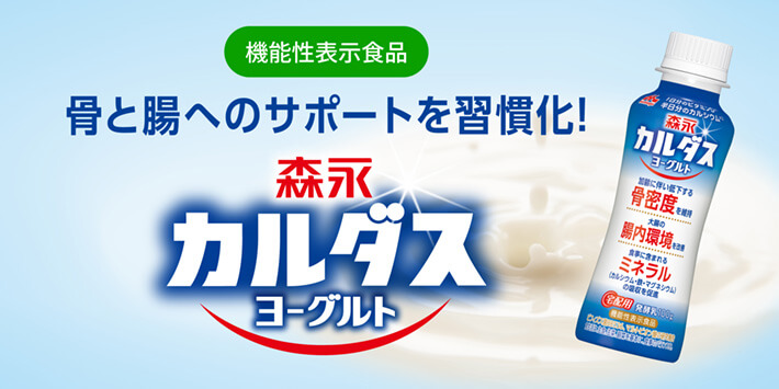 機能性表示食品 骨と腸へのサポートを習慣化！森永　カルダスヨーグルト