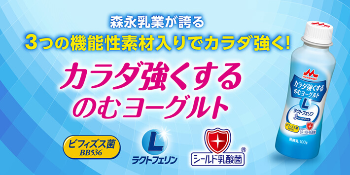 森永乳業が誇る3つの機能性素材入りでカラダ強く！ カラダ強くするのむヨーグルト ビフィズス菌BB536 ラクトフェリン シールド乳酸菌®