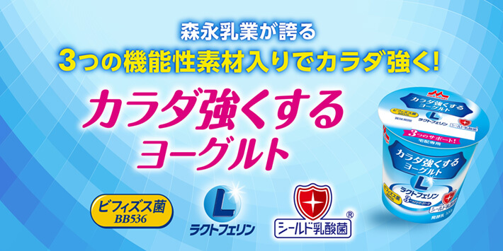 森永乳業が誇る3つの機能性素材入りでカラダ強く！ カラダ強くするヨーグルト ビフィズス菌BB536 ラクトフェリン シールド乳酸菌®