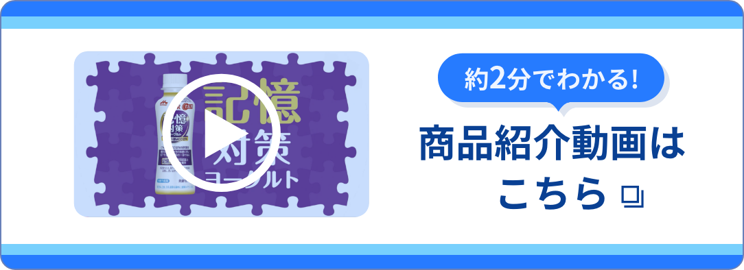約2分でわかる！商品紹介動画はこちら