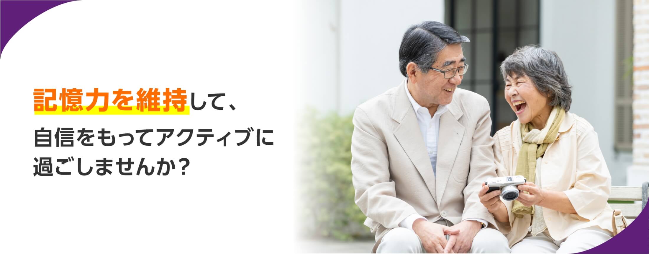記憶力を維持して、自信をもってアクティブに過ごしませんか?