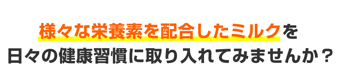 様々な栄養素を配合したミルクを日々の健康習慣に取り入れてみませんか？