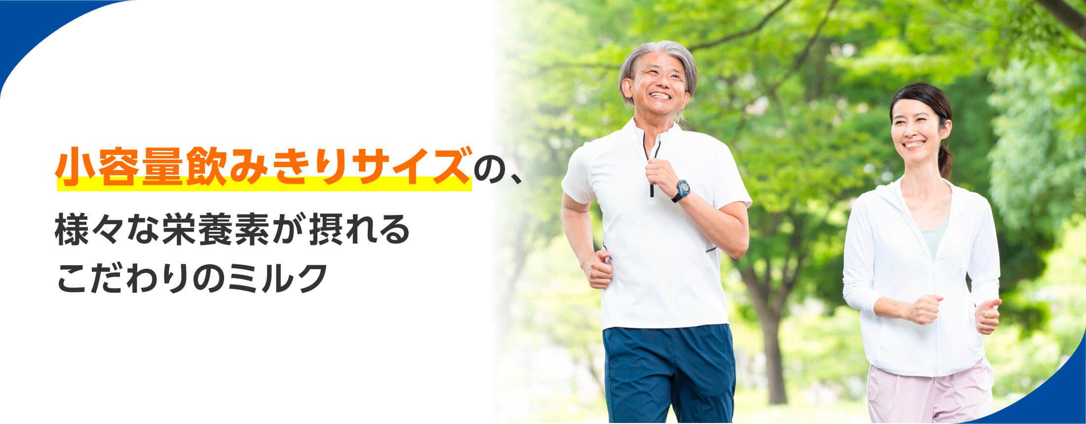 小容量飲みきりサイズの、様々な栄養素が摂れるこだわりのミルク
